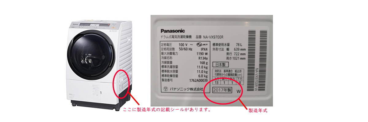 ドラム式洗濯機の年式の確認