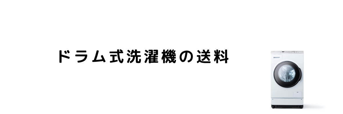 ドラム式洗濯機の送料(らくらく家財便)