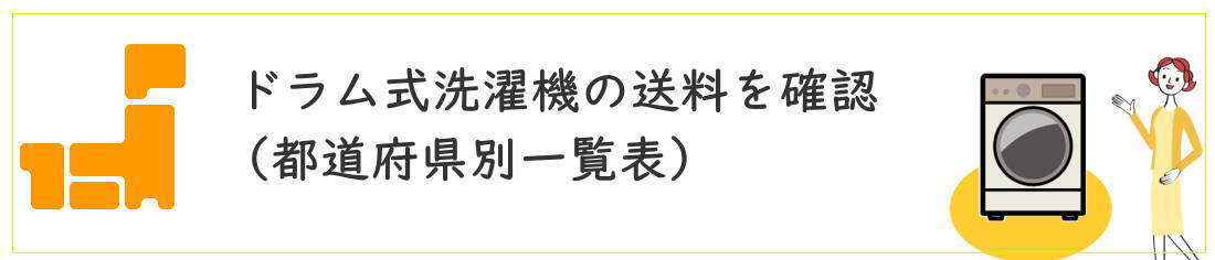 ドラム式洗濯機の送料の一覧表ページ