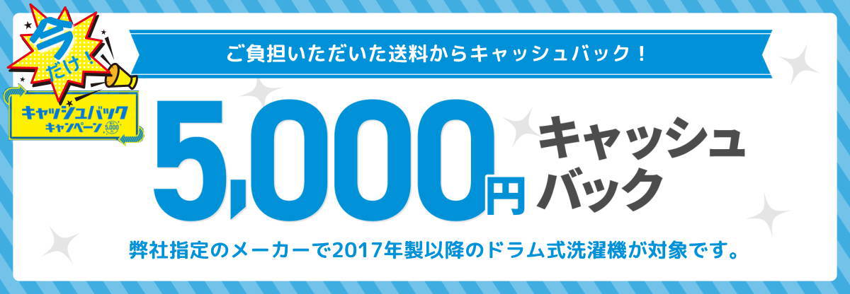 今だけドラム洗濯機の送料5,000円キャッシュバック中！