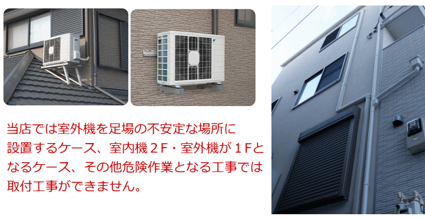 エアコン取付不可な場所の例