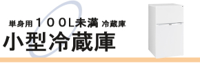 中古家電販売(通販)サイト/小型冷蔵庫(100L以下)