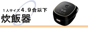 中古炊飯器販売(通販)/3合炊飯器