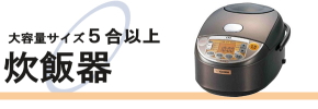 中古炊飯器販売(通販)/5合以上炊飯器