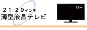 中古テレビ販売(通販)/21インチ以上テレビ