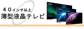 中古テレビ販売(通販)/40型以上テレビ