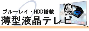 中古テレビ販売(通販)/ブルーレイ内臓テレビ・HDD内臓テレビ