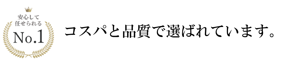 コスパと品質で選ばれている