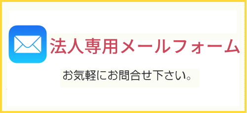 法人専用お問合せフォーム（外国人就労家電サポート）
