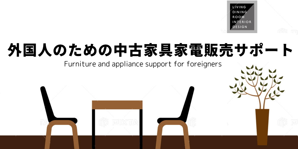 【福岡】外国人の中古家具家電の販売