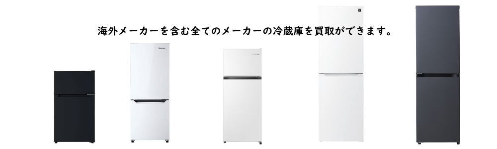 福岡の冷蔵庫買取はブンダバー【減額なし出張費無料の安心買取！】