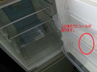 冷蔵庫の年式の確認の仕方