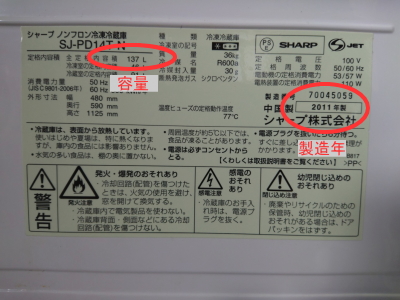 冷蔵庫の製造年と容量の確認