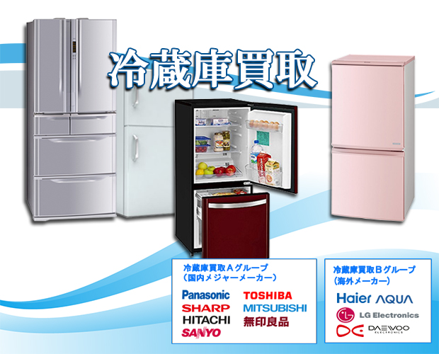 冷蔵庫買取/冷蔵庫出張買取のブンダバー
