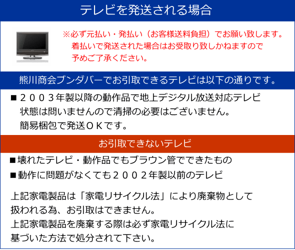 テレビ回収ならテレビ無料回収ブンダバー