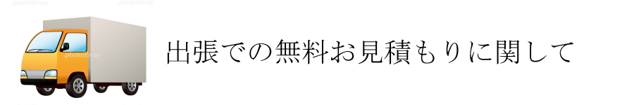 出張でのお見積もりに関して