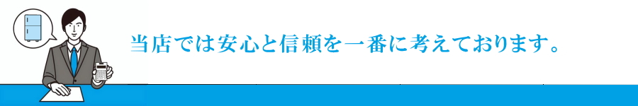 安心と信頼の買取