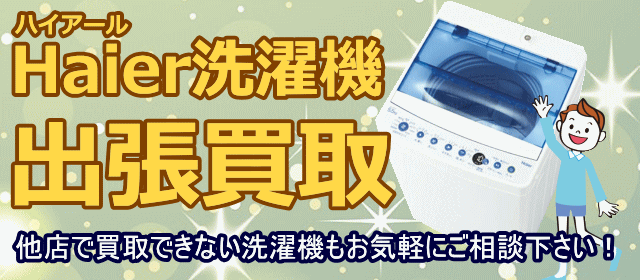 Haier洗濯機の買取/福岡