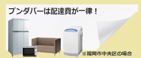 ブンダバーは配達費用が一律