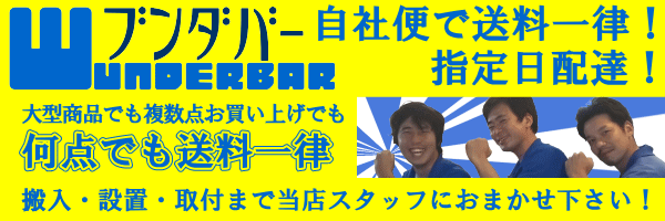 福岡のリサイクルショップのブンダバーは送料一律!