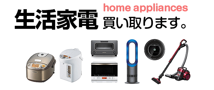 家電の買取/福岡のリサイクルショップ