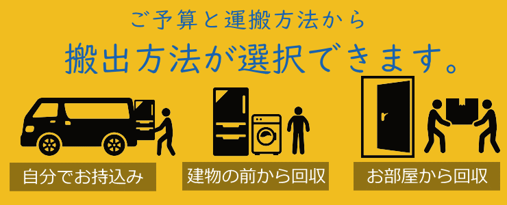 家電の搬出方法が選べる