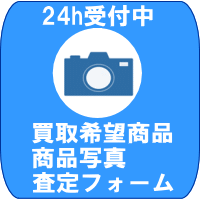 買取希望商品写真で査定フォーム