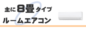 8畳用エアコン/中古エアコン販売/ブンダバーEC通販サイト