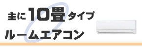 10畳用エアコン/中古エアコン販売/ブンダバーEC通販サイト