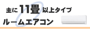 11畳以上エアコン/中古エアコン販売/ブンダバーEC通販サイト