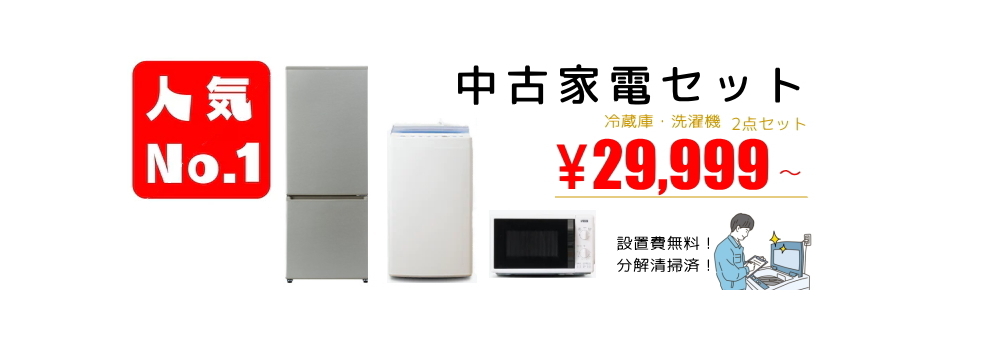 家電販売（家電セット）