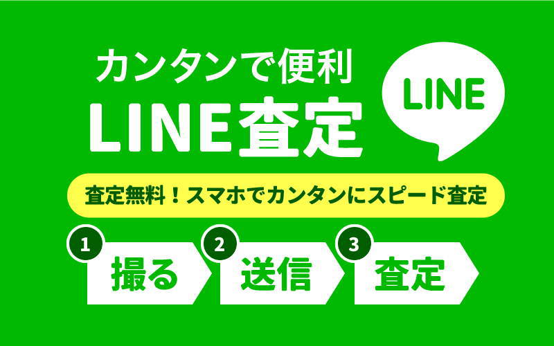 LINE査定