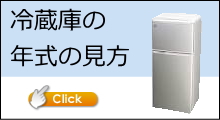 冷蔵庫の年式の見方