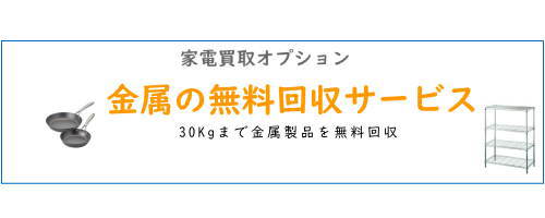 金属の無料回収サービス（30Kgまで）