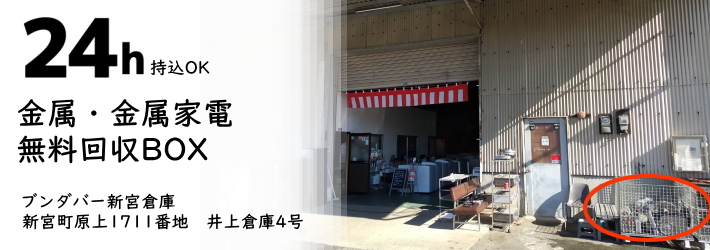 金属無料回収(新宮倉庫)