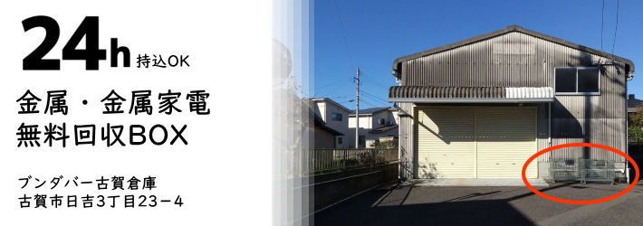 金属無料回収(古賀倉庫)