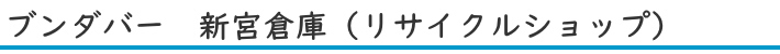 ブンダバー新宮倉庫