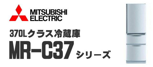 三菱電機MR-C37冷蔵庫買取