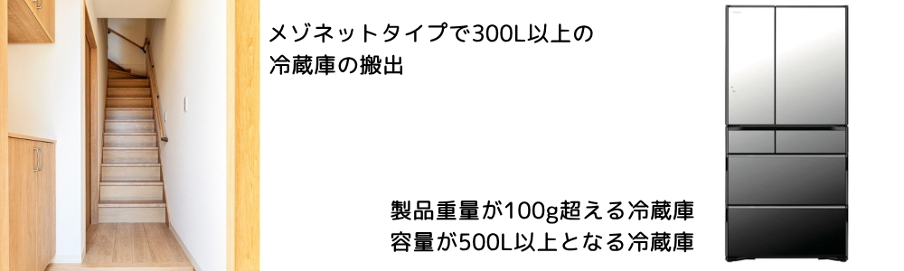 メゾネットタイプで大型冷蔵庫の搬出・500L以上の冷蔵庫