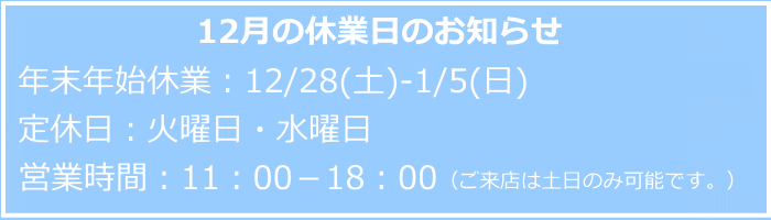 休業日・営業時間のお知らせ