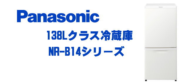 Panasonic冷蔵庫　NR-B14