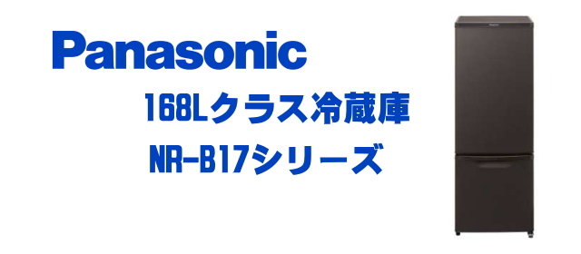 パナソニックNR-B17冷蔵庫の買取