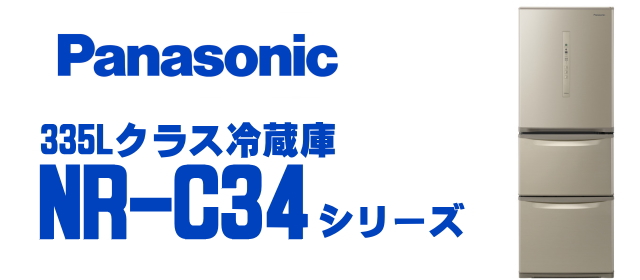 パナソニック(Panasonic)NR-C340C冷蔵庫