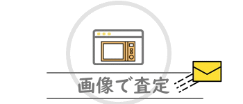 冷蔵庫の買取/画像査定