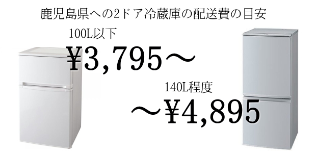 鹿児島までの冷蔵庫の配送費