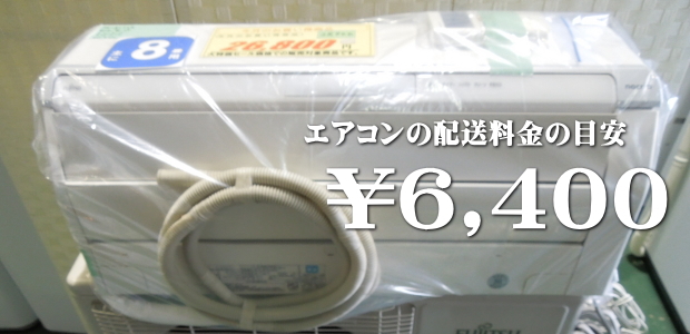 宮崎県へのエアコンの送料