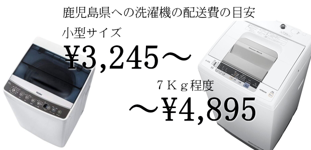 鹿児島への洗濯機の送料