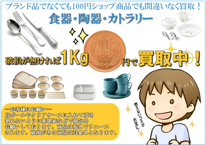 食器・陶器・カトラリー買取/福岡(福岡市)出張買取