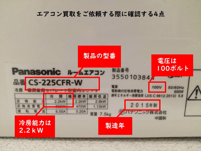 エアコンの製品情報の確認方法３