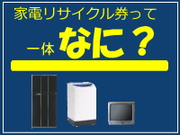 家電リサイクル券について